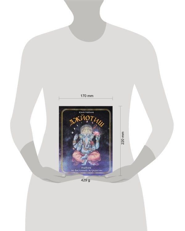 Джйотиш. Учебник по Восточной Астрологии