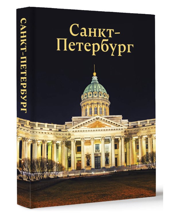 Санкт-Петербург