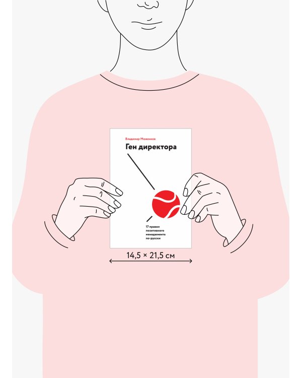 Ген директора. 17 правил позитивного менеджмента по-русски