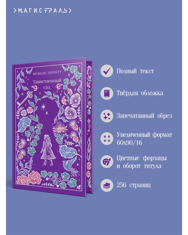 Таинственный сад