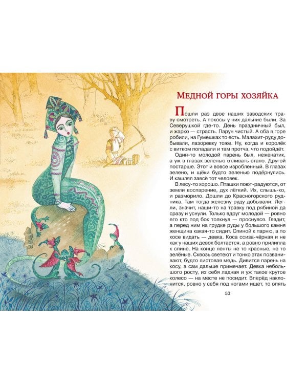 Серебряное копытце. Сказы (ил. М. Митрофанова)