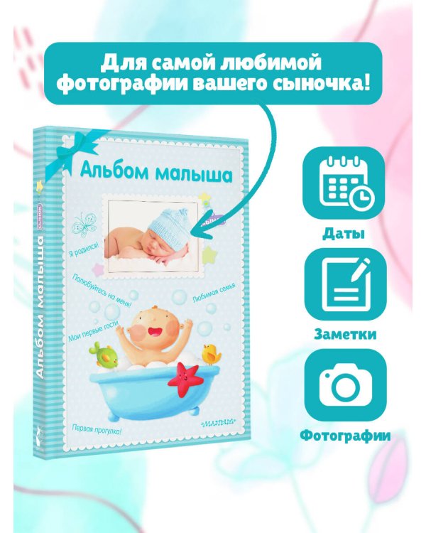 Альбом малыша