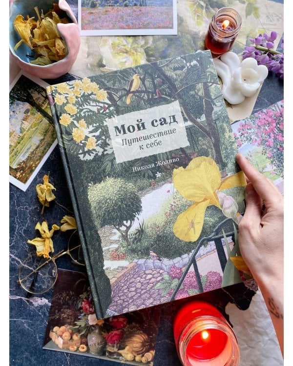 Мой сад. Путешествие к себе