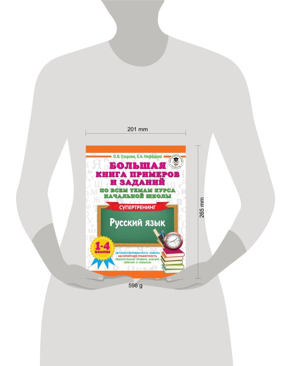 Русский язык. 1-4 классы. Большая книга примеров и заданий по всем темам курса начальной школы