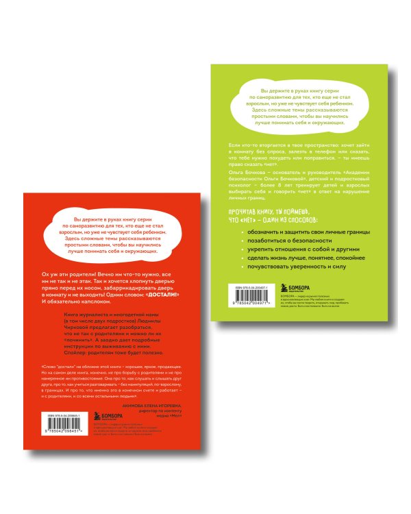 Комплект из 2-х книг Я говорю «нет»! и Достали! Инструкция по выживанию с родителями (ИК)