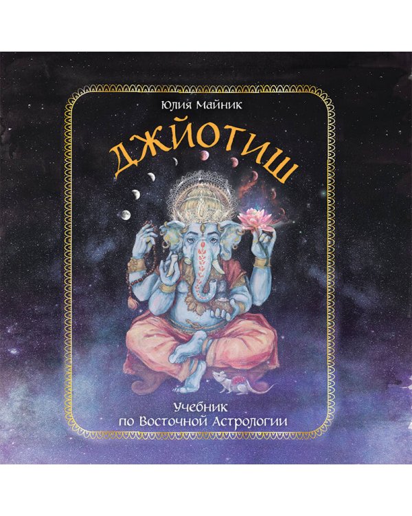 Джйотиш. Учебник по Восточной Астрологии