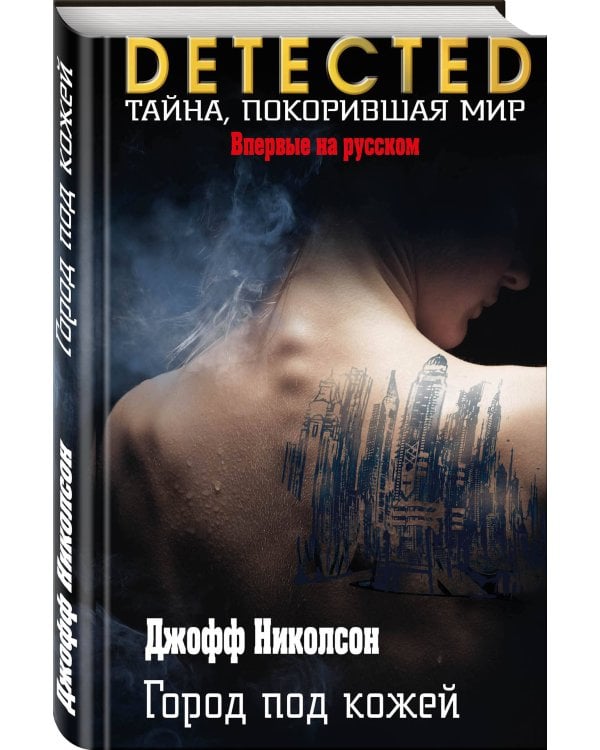 Город под кожей