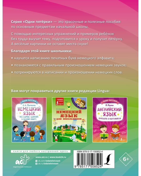 Немецкий язык. Тренажёр по чтению и письму