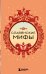 Славянские мифы (комплект)