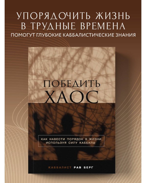 Победить хаос