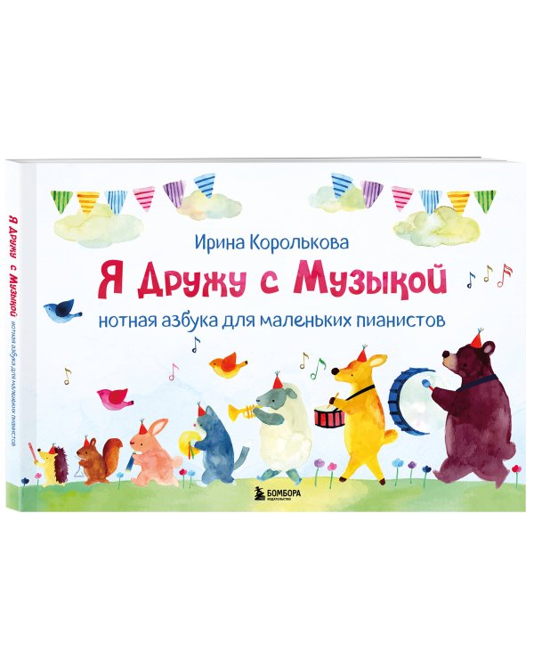 Я дружу с музыкой. Нотная азбука для маленьких пианистов (книга с карточками) (новое оформление)