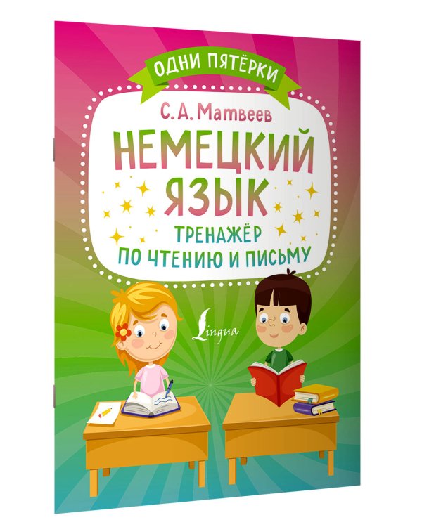 Немецкий язык. Тренажёр по чтению и письму