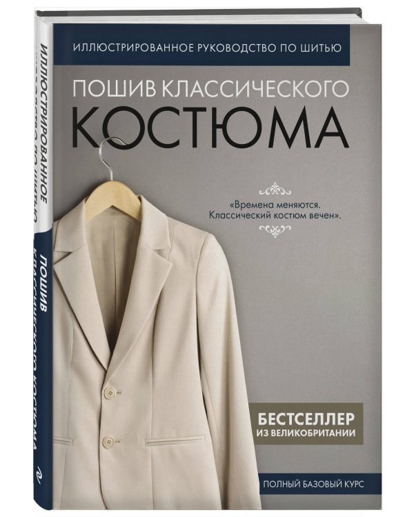 Пошив классического костюма. Полный базовый курс. Иллюстрированное руководство по шитью