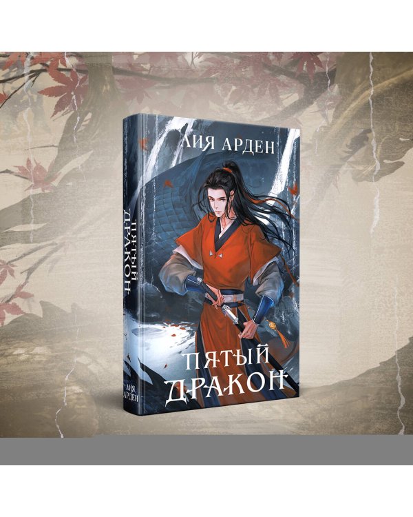 Пятый Дракон