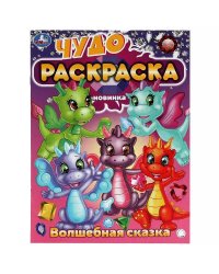 Волшебная сказка. Чудо-раскраска. 214х290 мм. Скрепка. 8 стр. Умка в кор.50шт