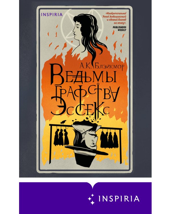 Ведьмы графства Эссекс