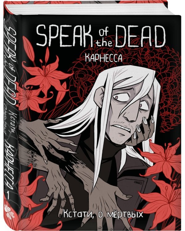 Speak of the Dead. Кстати, о мёртвых. Том 1