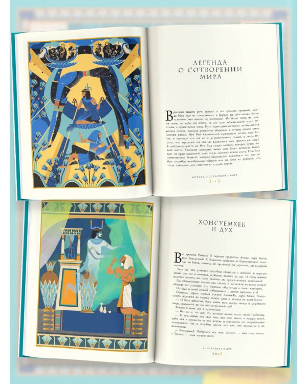 Мифы и легенды Древнего Египта для детей