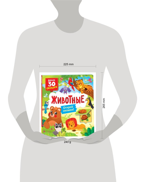 Книги с окошками. Животные