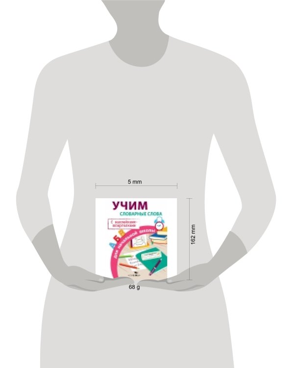 ПРАВИЛА ДЛЯ НАЧАЛЬНОЙ ШКОЛЫ. Учим словарные слова для начальной школы