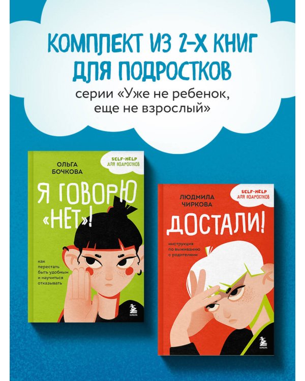 Комплект из 2-х книг Я говорю «нет»! и Достали! Инструкция по выживанию с родителями (ИК)