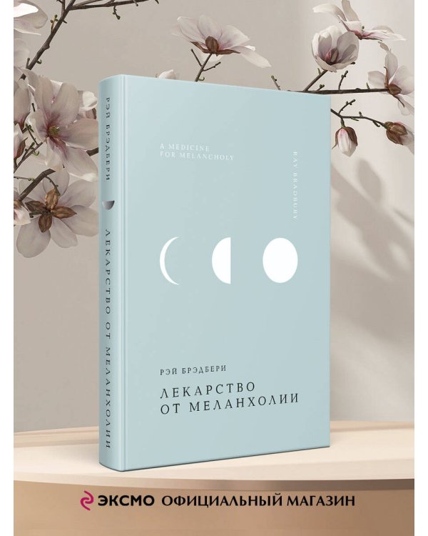 Лекарство от меланхолии