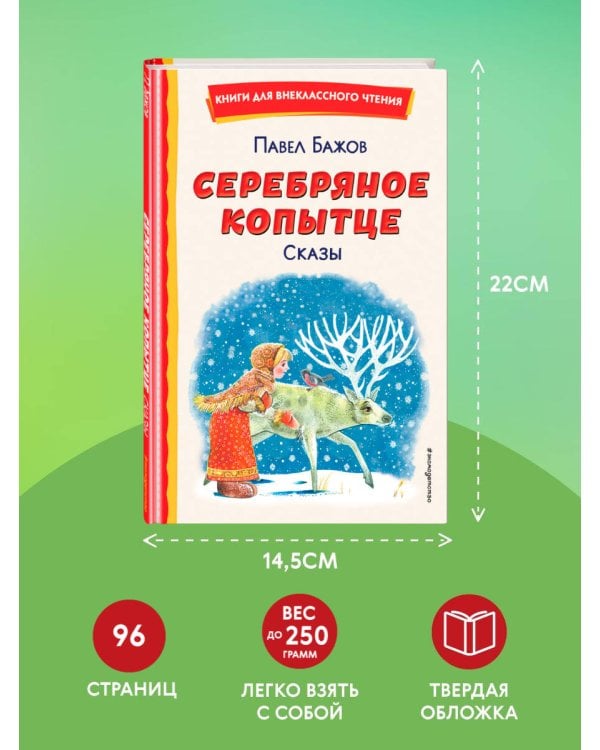 Серебряное копытце. Сказы (ил. М. Митрофанова)