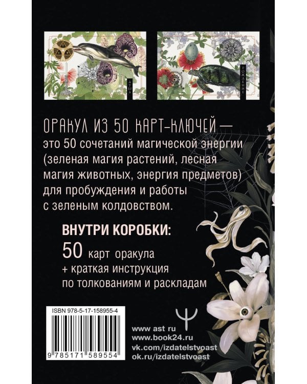 Ключи Зеленой магии. Ведьмовской оракул