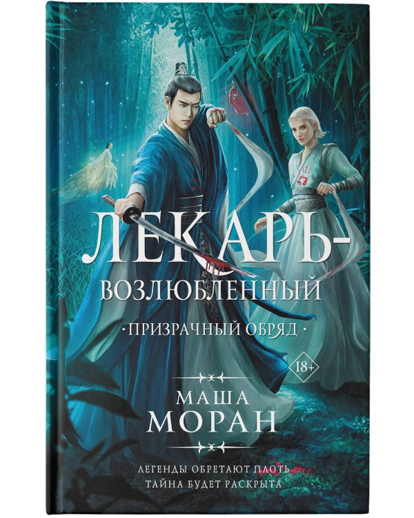 Лекарь-возлюбленный. Призрачный обряд