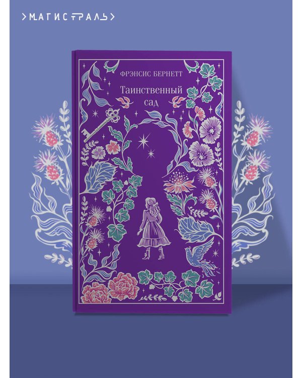 Таинственный сад