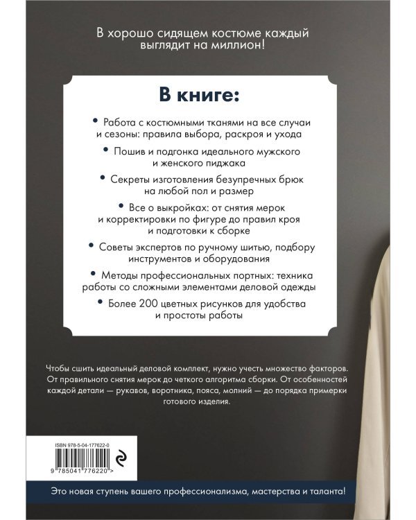 Пошив классического костюма. Полный базовый курс. Иллюстрированное руководство по шитью