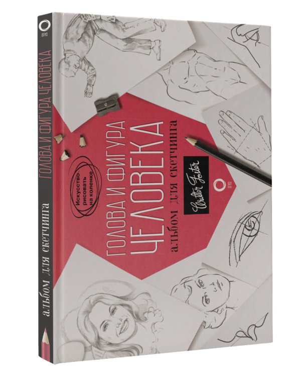 Голова и фигура человека. Альбом для скетчинга