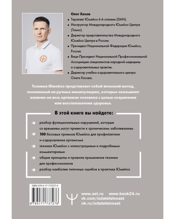 Юмейхо. Японский мануальный метод восстановления жизненной энергии и укрепления тела. Осваиваем 100 базовых приемов