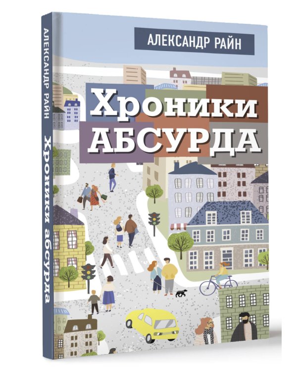 Хроники абсурда