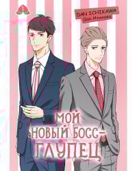 Мой новый босс - глупец. Том 1