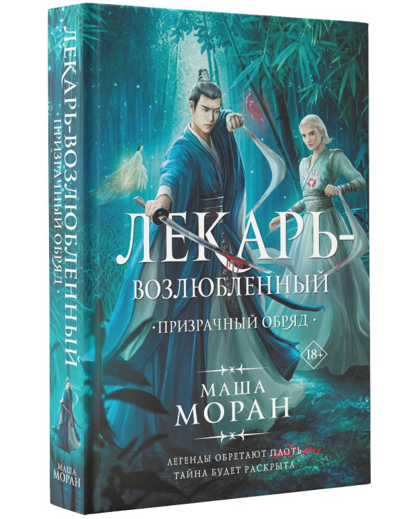 Лекарь-возлюбленный. Призрачный обряд