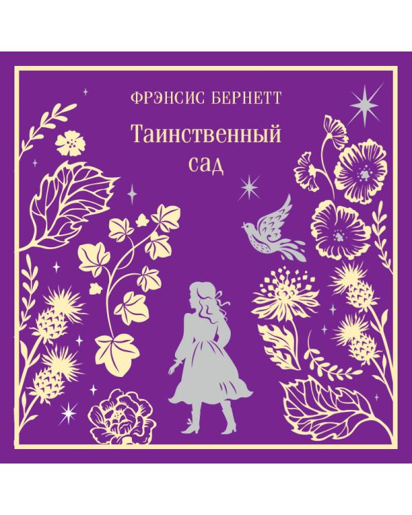 Таинственный сад