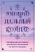 Эмоциональный компас. Метафорические открытки для поиска и восполнения внутренних ресурсов (30 шт)