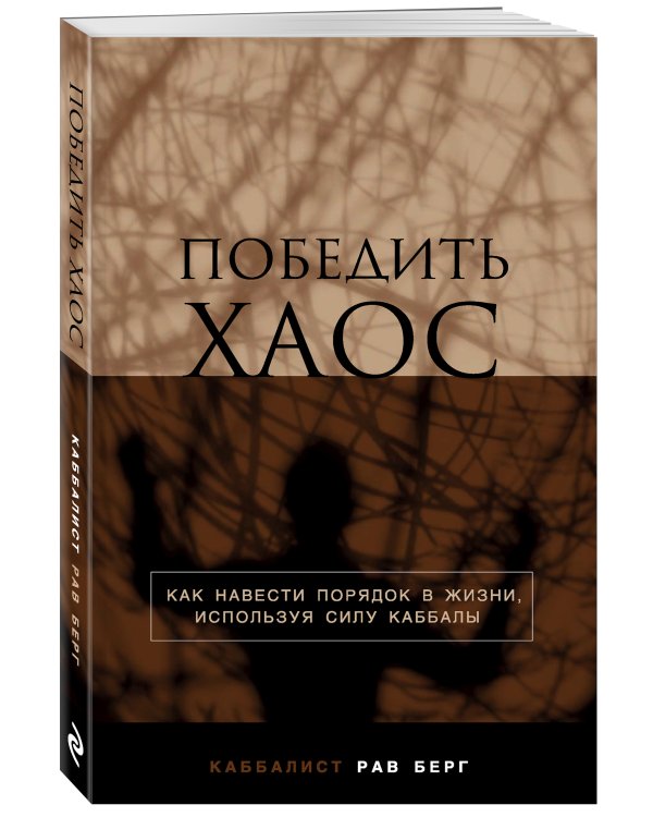 Победить хаос