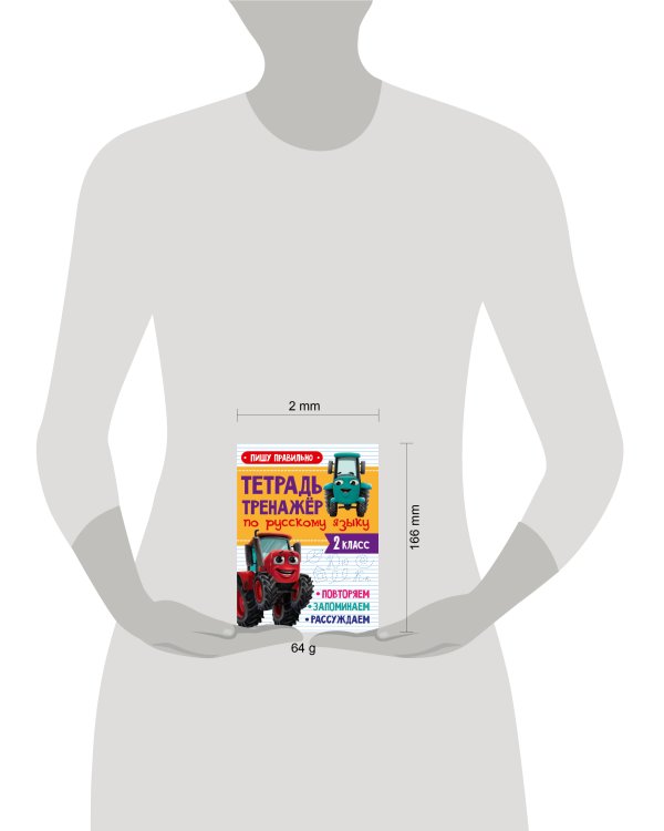 ТЕТРАДЬ-ТРЕНАЖЁР С ТРАКТОРОМ ВИКОМ по русскому языку. Пишу правильно