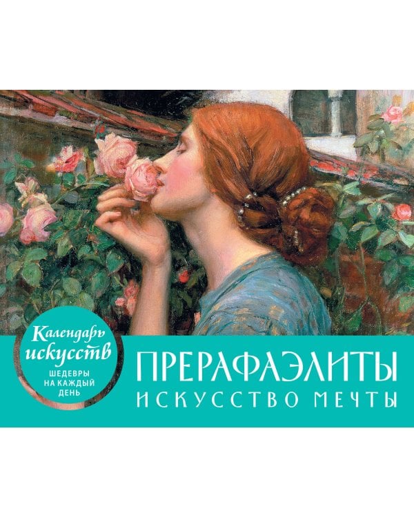 Прерафаэлиты. Искусство мечты. Настольный календарь в футляре
