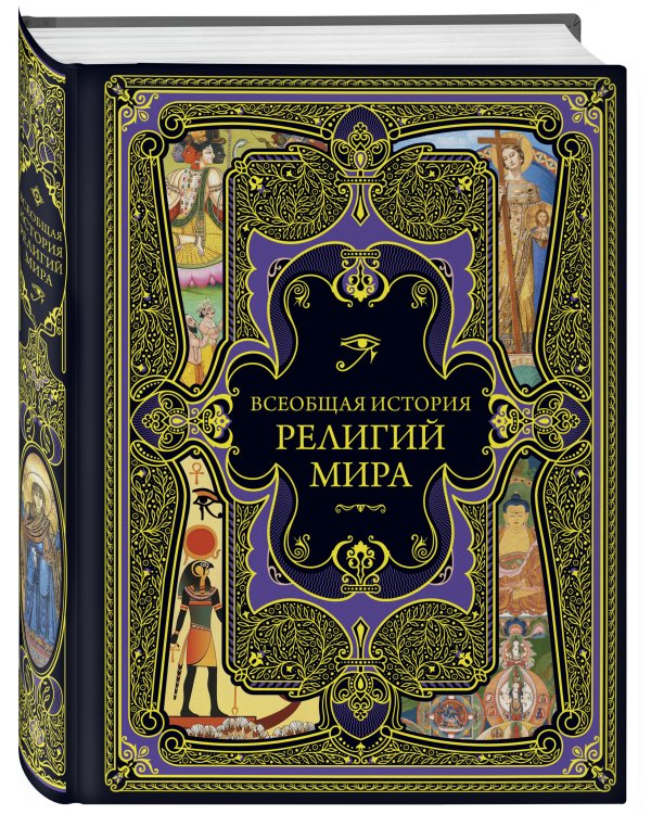 Всеобщая история религий мира