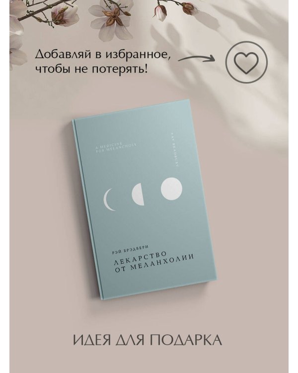 Лекарство от меланхолии