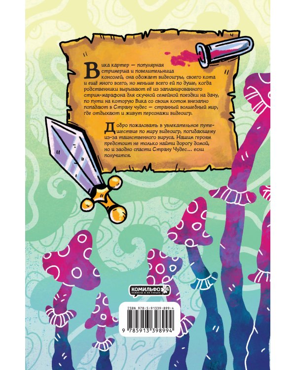 Вика Картер в стране чудес