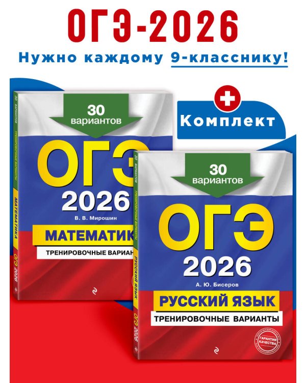ОГЭ-2026. Комплект. Математика + Русский язык. Тренировочные варианты (30 вариантов)