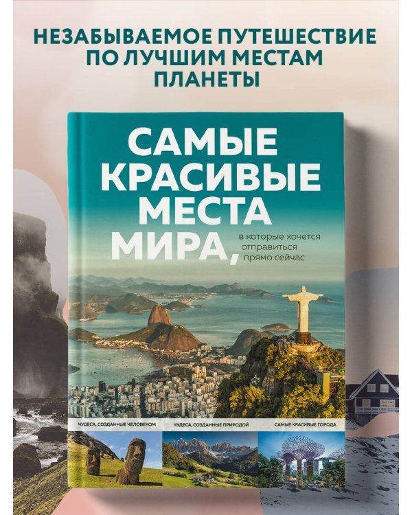 Самые красивые места мира, в которые хочется отправиться прямо сейчас