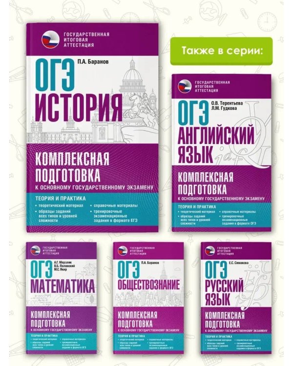 ОГЭ. История. Комплексная подготовка к основному государственному экзамену: теория и практика