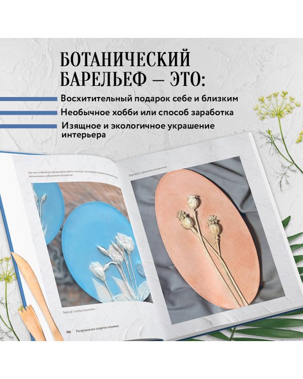 Ботанический барельеф шаг за шагом. Мастер-классы по стильному интерьерному декору