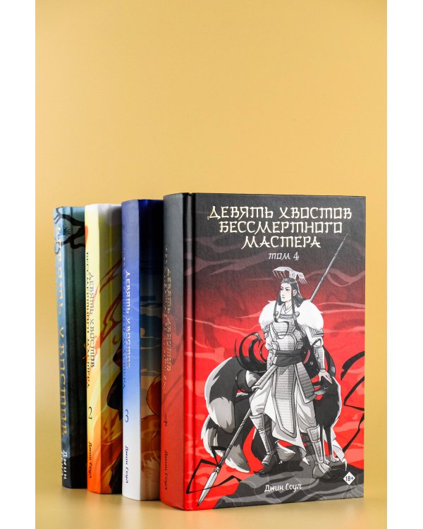 Девять хвостов бессмертного мастера. Том 4