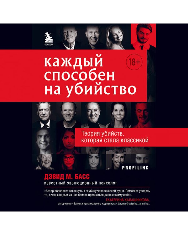 Каждый способен на убийство. Теория убийств, которая стала классикой